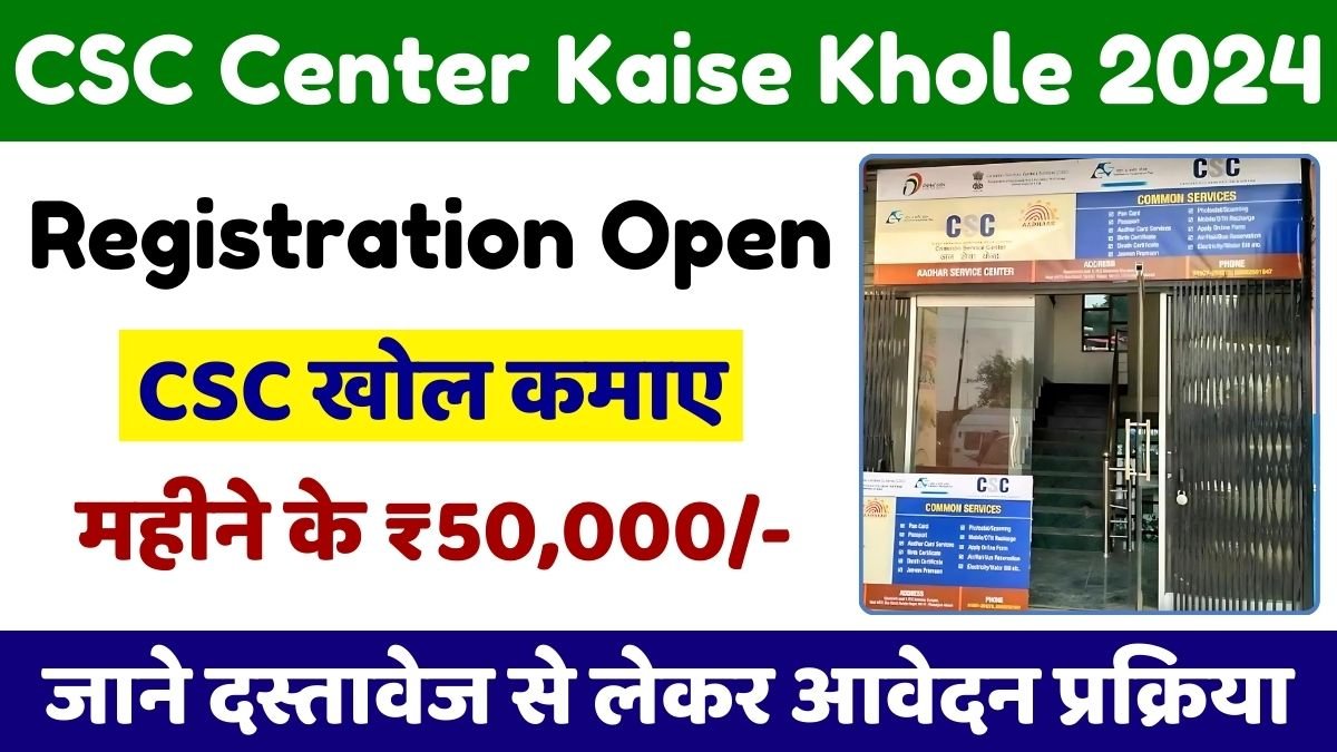 CSC Center Kaise Khole 2024